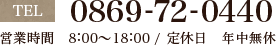 tel 0869-72-0440 営業時間　8:00～18:00 / 定休日　年中無休