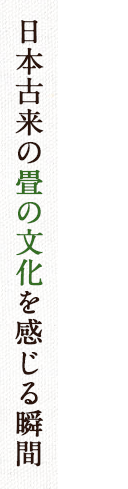 日本古来の畳の文化を感じる瞬間 